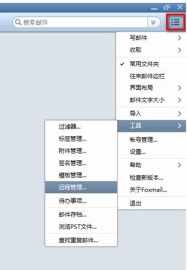foxmail远程管理在哪里 foxmail远程管理是灰色的怎么办