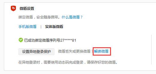 新浪微博怎么解绑微盾 微博解绑微盾方法图文教程