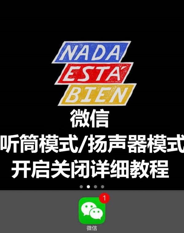 微信听筒模式怎么切换到扬声器 微信听筒模式怎么切换回来