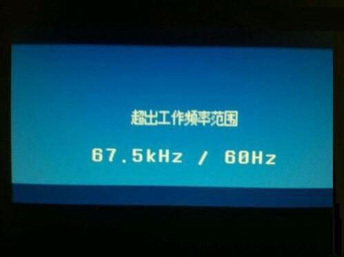win7显示器超出工作频率范围怎么办