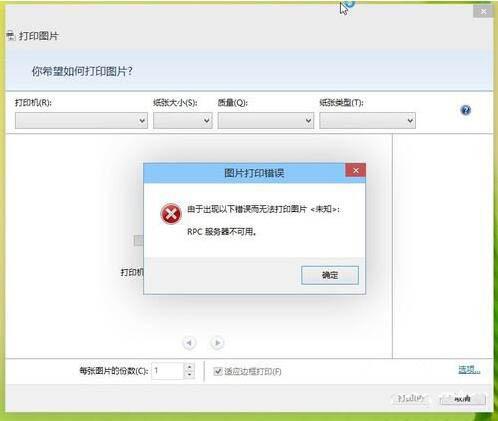 win8系统打印机出现rpc服务器不可用怎么办