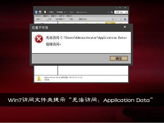 win7系统提示无法访问application data怎么办