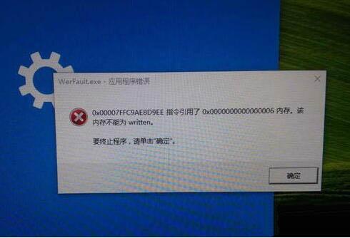 win7系统出现werfault.exe应用程序错误怎么办