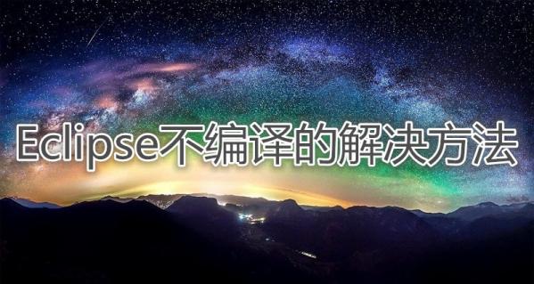 Eclipse不编译的解决方法 eclipse不能自动编译解决方案