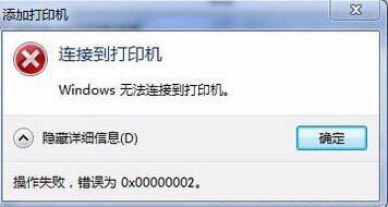 win7系统无法连接打印机提示错误0x00000002怎么办