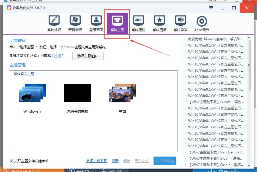软媒魔方如何设置win7主题 软媒魔方设置win7主题的方法