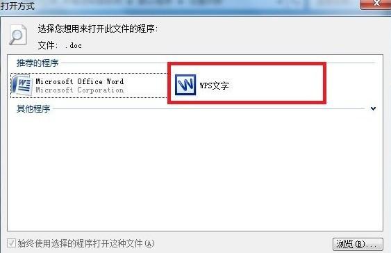 如何修改文件的默认打开方式是wps