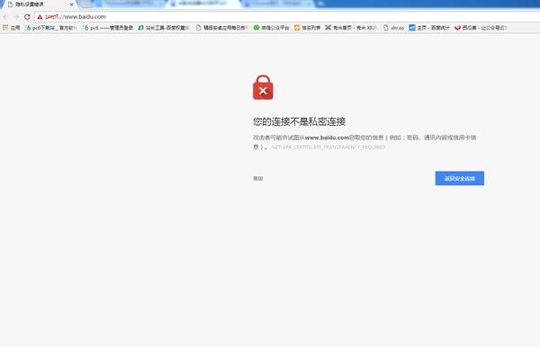 您的连接不是私密连接是什么意思 您的连接不是私密连接怎么解决