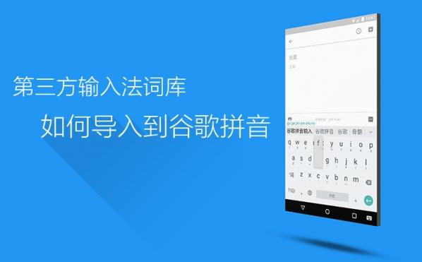 谷歌输入法导入词库技巧 第三方词库导入谷歌拼音输入法教程