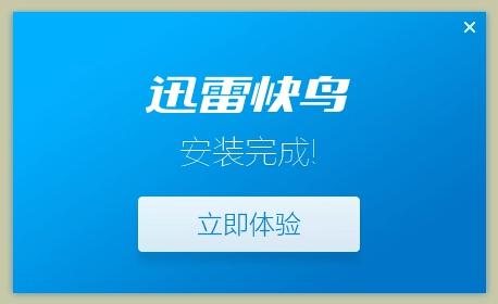 迅雷快鸟怎么用 迅雷快鸟使用教程