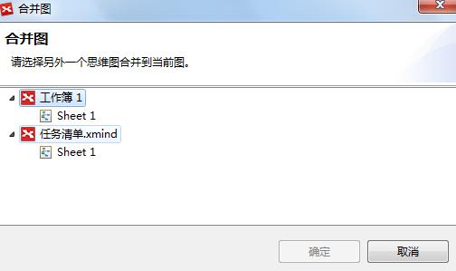 XMind合并导图时的原则