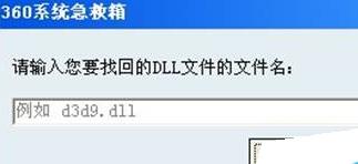 360系统急救箱修复dll文件方法
