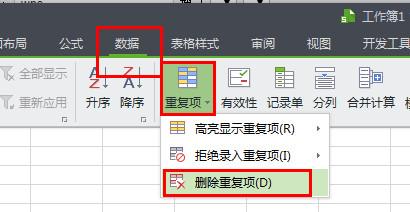 wps怎么查找重复项 wps表格查找删除重复项方法