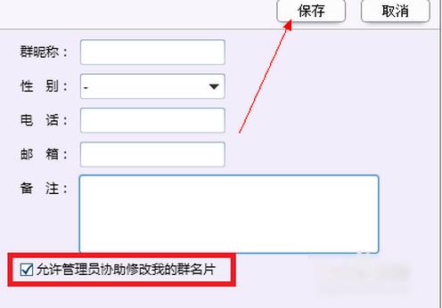 qq2015怎么设置不让管理员修改名片