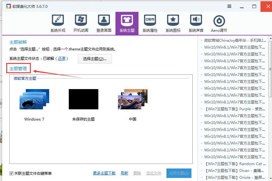 软媒魔方如何设置win7主题 软媒魔方设置win7主题的方法