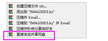 快压怎么使用压缩包直接发送网盘