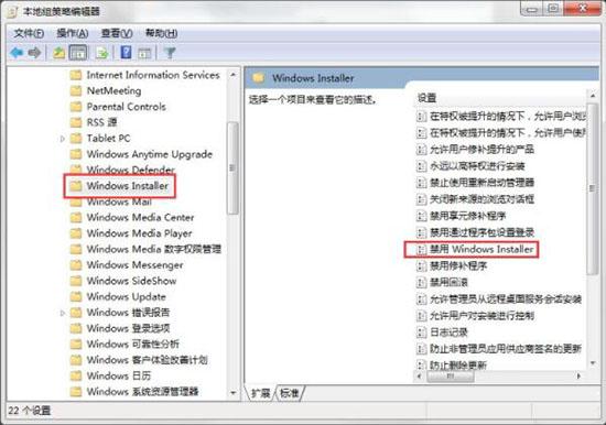 win7系统如何禁止电脑安装软件