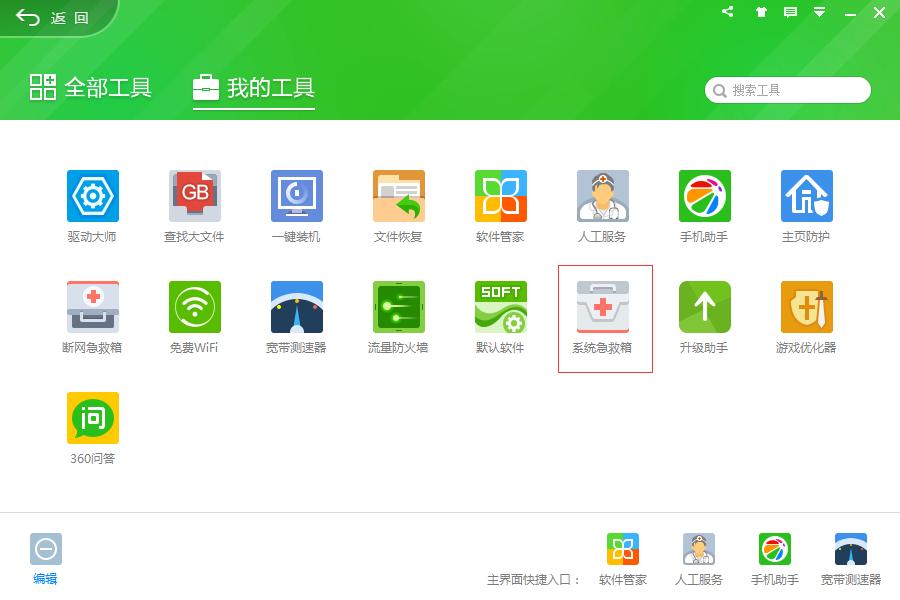 360系统急救箱怎么打开 360系统急救箱在哪里打开