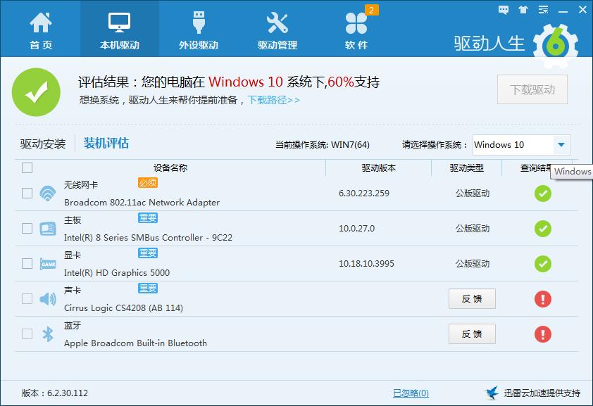 驱动人生装机评估不是100%支持Windows10怎么办