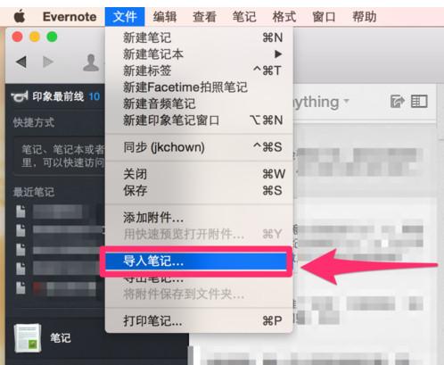 印象笔记怎么导入 印象笔记导入方法