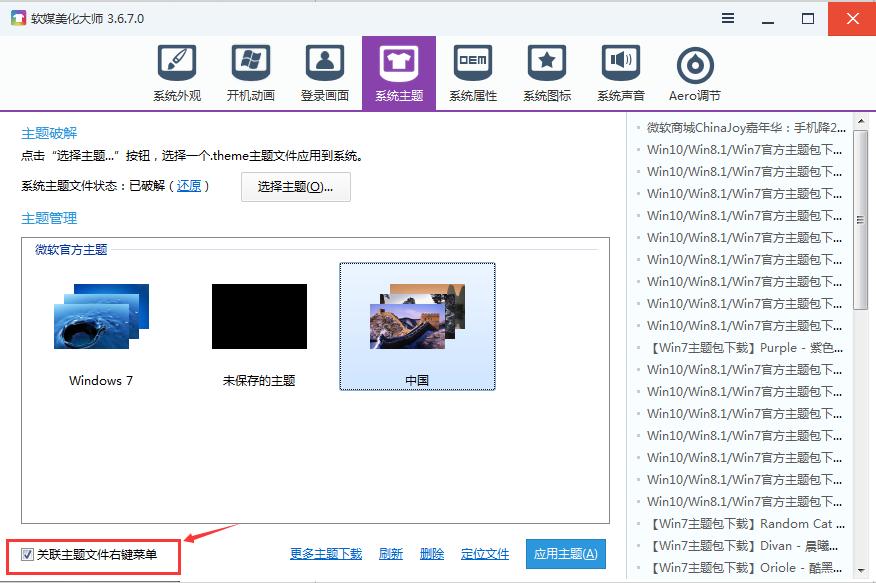 软媒魔方如何设置win7主题 软媒魔方设置win7主题的方法