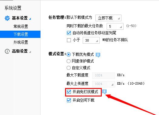 迅雷怎么设置免打扰模式 迅雷免打扰模式如何设置