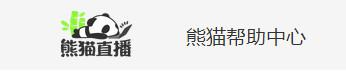 熊猫tv怎么改昵称 熊猫tv改名字方法