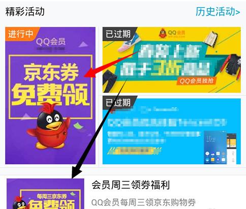 QQ会员京东优惠券怎么领 QQ会员怎么领取京东购物券