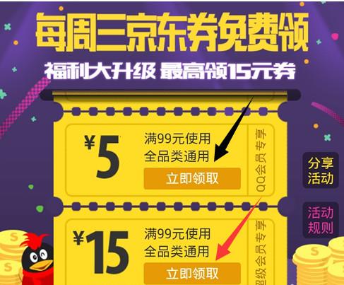 QQ会员京东优惠券怎么领 QQ会员怎么领取京东购物券