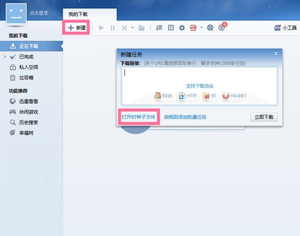 迅雷7怎么下载bt种子 迅雷7bt种子如何下载