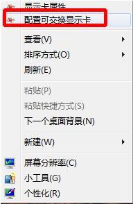 win7电脑配置可交换显卡打不开怎么办