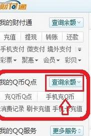 如何查询Q币余额 Q币余额查询方法