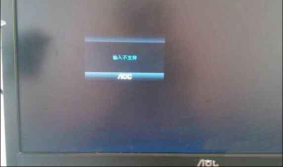 win10系统提示显示器输入不支持怎么办
