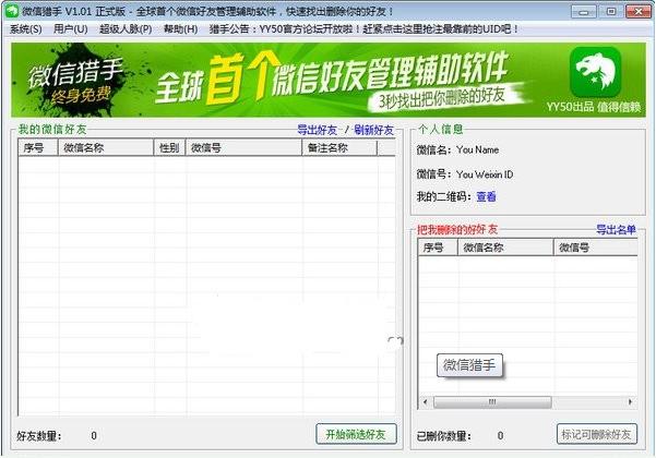 微信猎手怎么用怎么看谁把你微信删了
