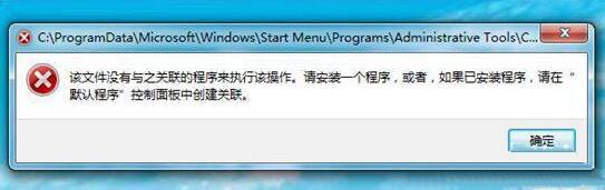 win7系统计算机管理无法打开怎么办
