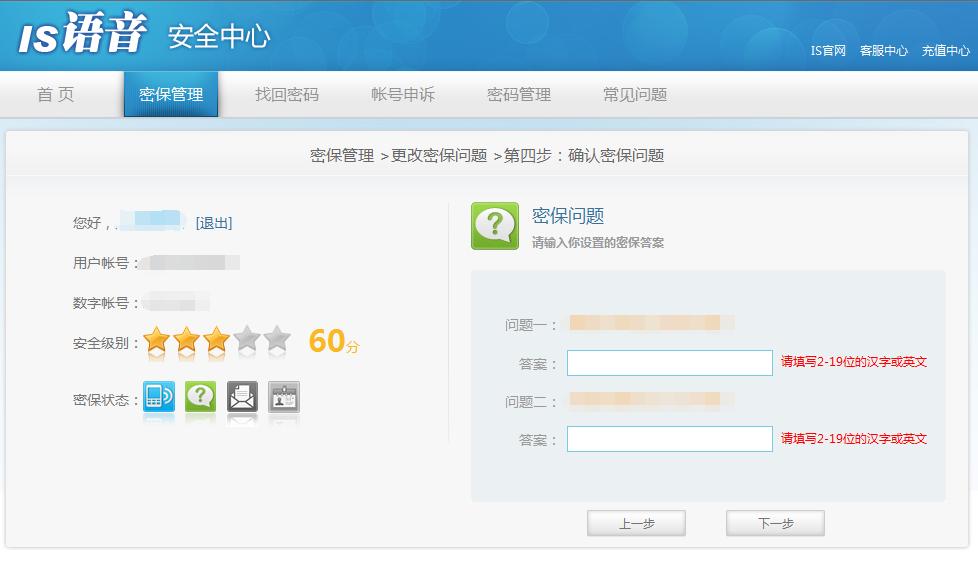 iSpeak忘记密保问题怎么办 iSpeak忘记密保问题找回密码方法介绍