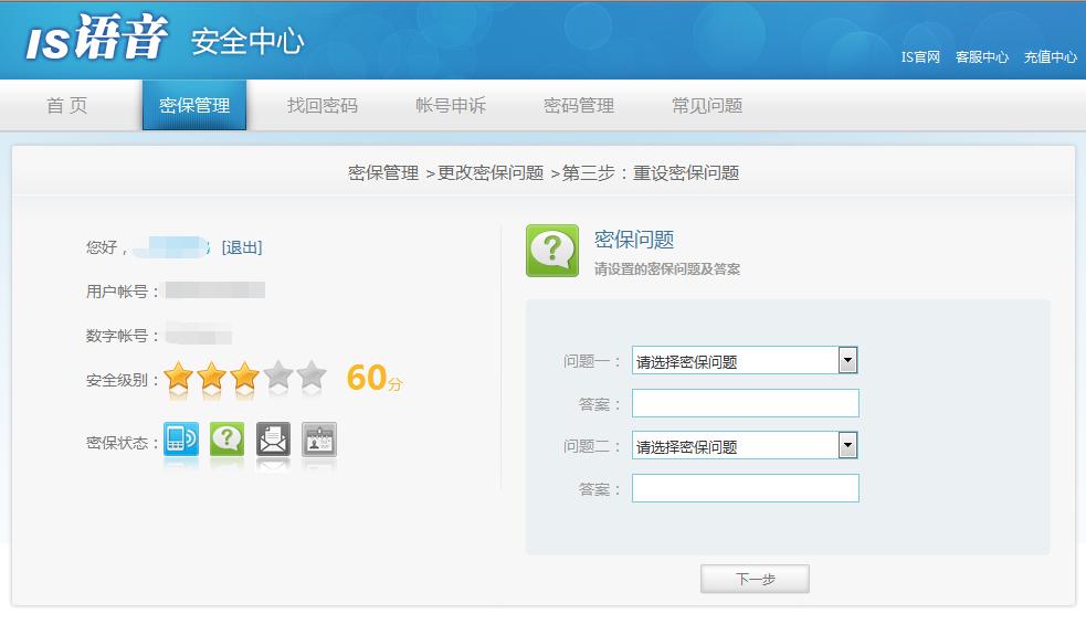 iSpeak忘记密保问题怎么办 iSpeak忘记密保问题找回密码方法介绍