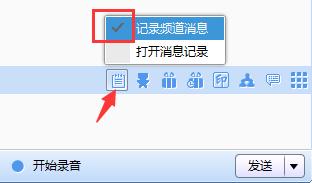 iSpeak频道的聊天记录怎么看 查看Speak频道的聊天记录教程
