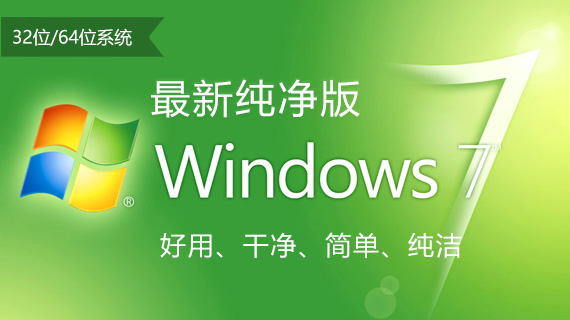 win7纯净版