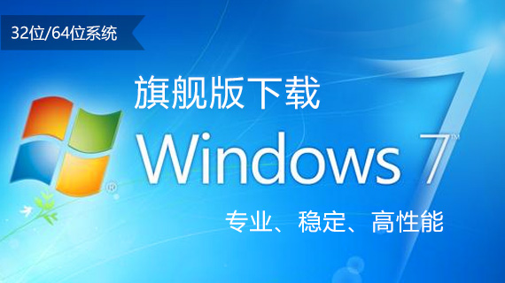 win7旗舰版