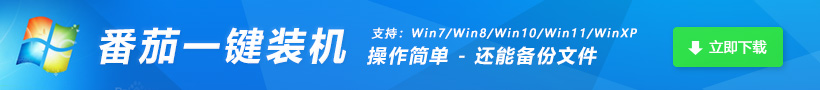 番茄一键装机