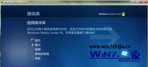 Win7系统下多媒体中心添加图片文件夹的方法