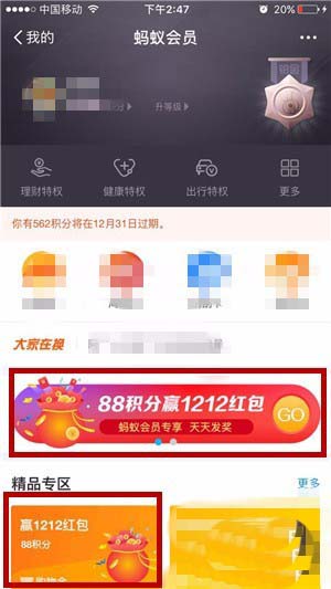 支付宝app怎么使用蚂蚁会员88积分赢1212红包?