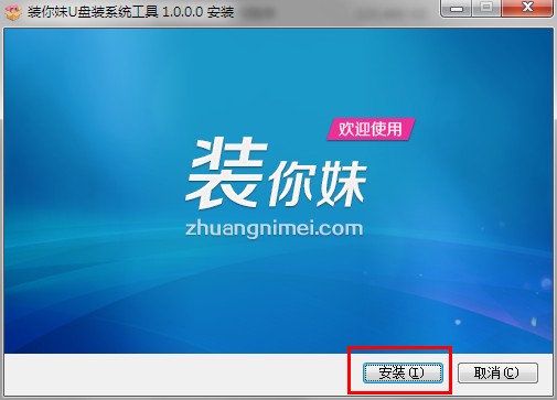 装你妹U盘装系统工具安装使用图文教程