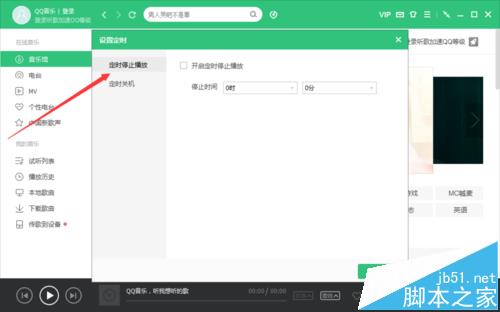 QQ音乐电脑客户端怎么设置定时停止播放?