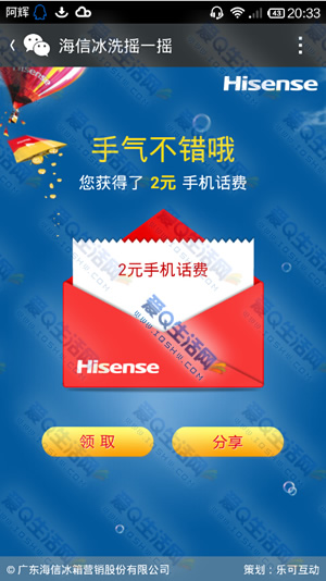 微信活动 海信冰洗摇一摇 抽奖免费送手机个话费