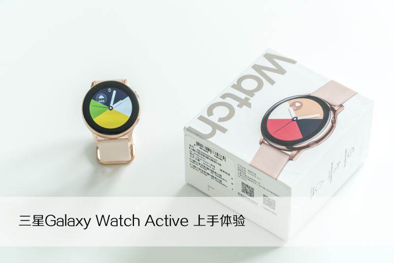 三星Galaxy Watch Active智能手表上手体验及评测
