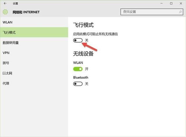 Win10飞行模式是什么 Win10飞行模式作用详细介绍