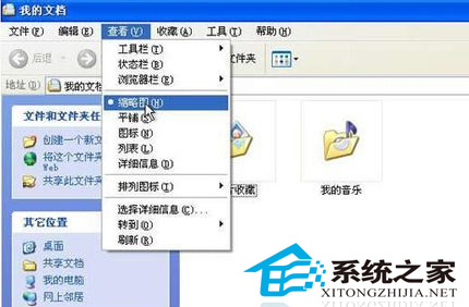 在WinXP下如何直接查看缩略图不用双击打开