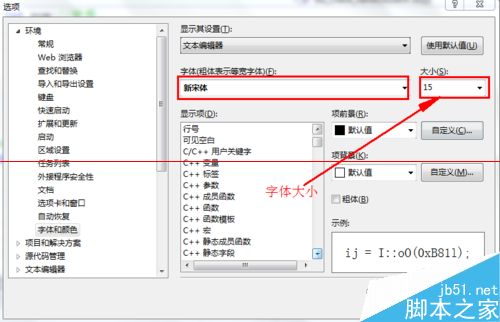 vs2012如何设置字体颜色和大小？